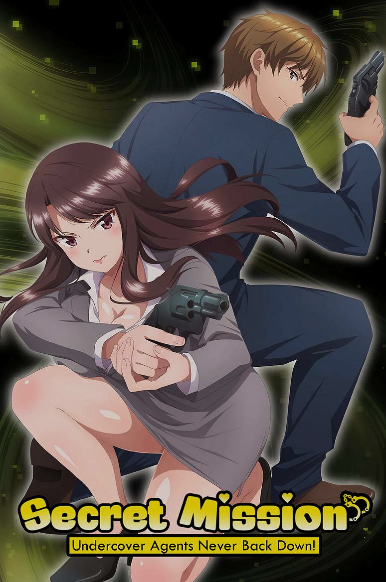 しーくれっとみっしょん～潜入捜査官は絶対に負けない！～